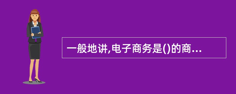 一般地讲,电子商务是()的商业模式。