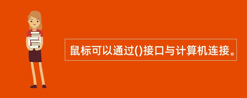 鼠标可以通过()接口与计算机连接。