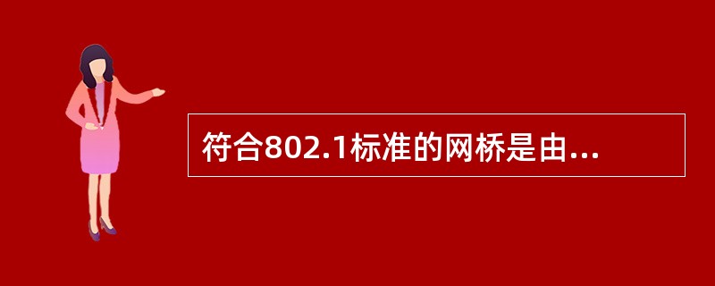 符合802.1标准的网桥是由各网桥自己决定路由选择,局域网上的各结点不负责路由选