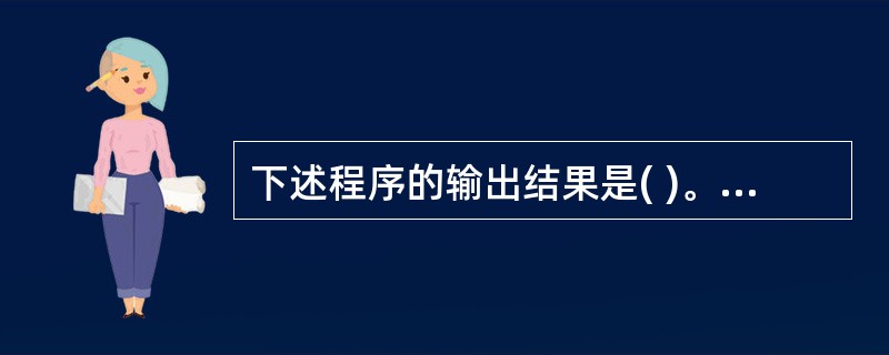 下述程序的输出结果是( )。A)2,2 B)1,1 C)3,4 D)1,2 -