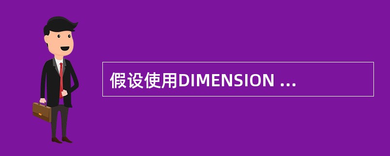 假设使用DIMENSION y(2,3)定义了一个二维数组y,正确的赋值语句是(