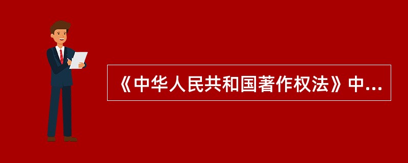 《中华人民共和国著作权法》中对公民作品的修改权的保护期限是______。