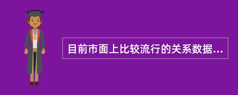 目前市面上比较流行的关系数据库系统有()。