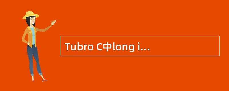 Tubro C中long int类型变量所占的字节数是______。