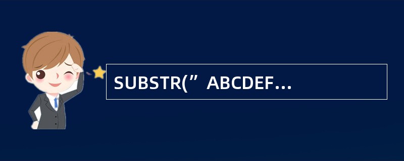 SUBSTR(”ABCDEF”,3,2)的结果是