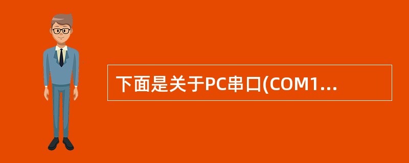 下面是关于PC串口(COM1、COM2)、USB接口和IEEE£­1394接口的