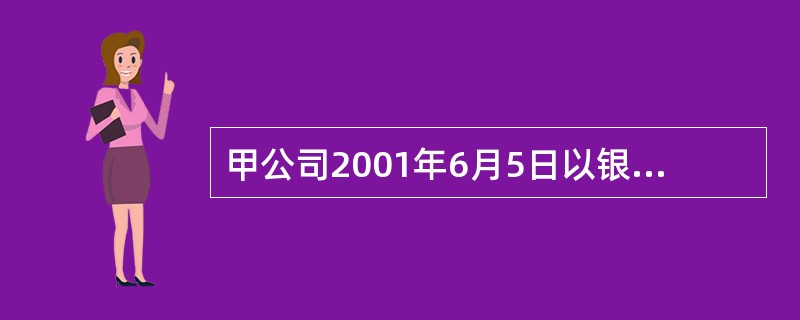 甲公司2001年6月5日以银行存款购入乙公司已宣告但尚未分派现金股利的股票100