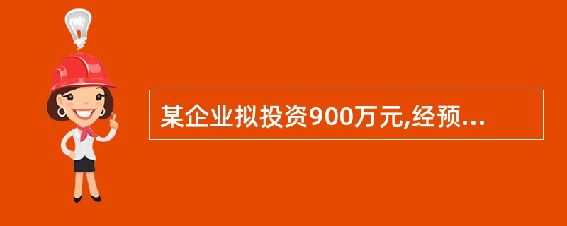 某企业拟投资900万元,经预计,该投资有效期为4年,每年现金净流量依次为240万