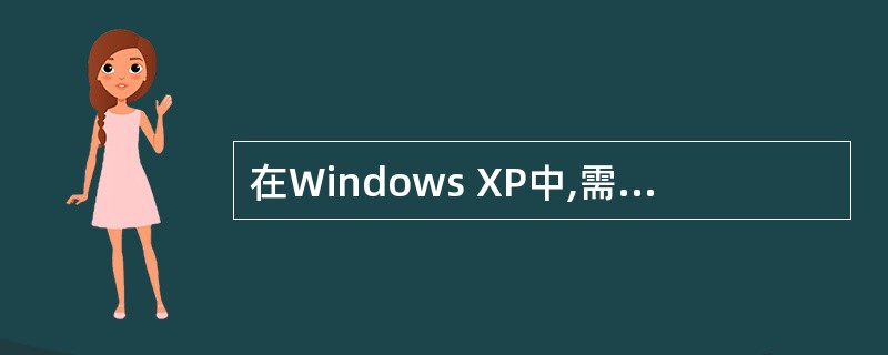 在Windows XP中,需要在不同窗12进行切换时,可以按( )键。