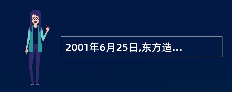 2001年6月25日,东方造船厂确认该项工程收入的会计分录是( )。