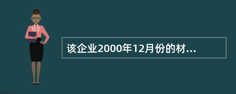 该企业2000年12月份的材料成本差异率为( )。