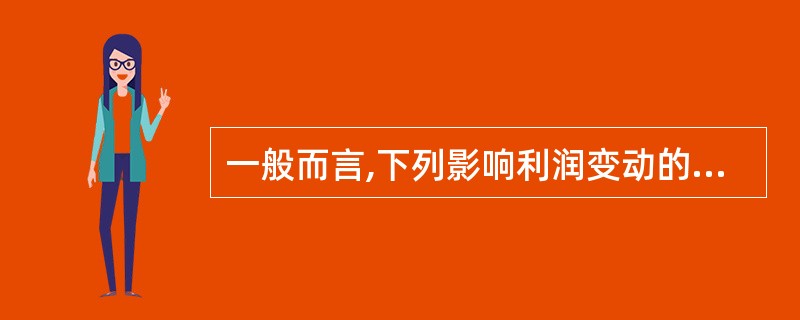 一般而言,下列影响利润变动的各因素中,利润对( )因素的敏感程度最大。