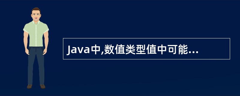 Java中,数值类型值中可能出现的符号是()