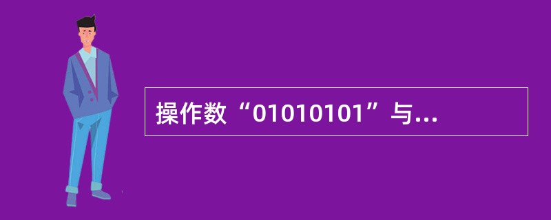 操作数“01010101”与“10100101”执行逻辑(11)操作后,运算结果