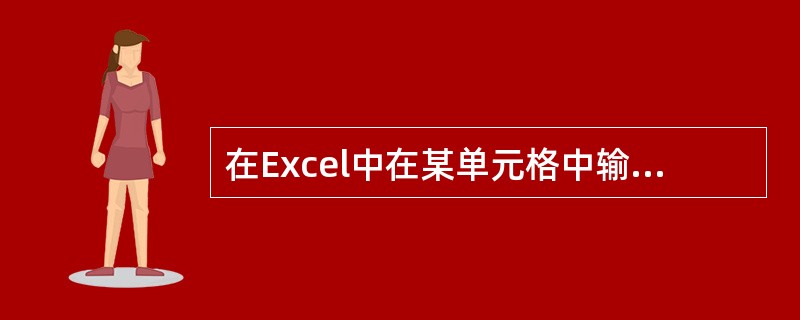 在Excel中在某单元格中输入"=4£­(3*5)",则按回车键后此单元格显示为