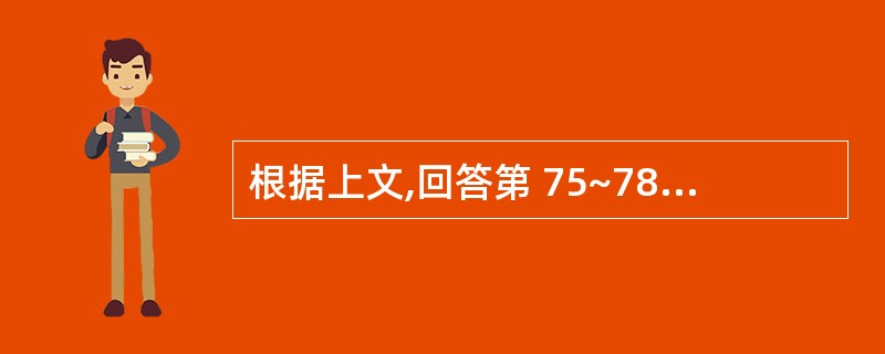 根据上文,回答第 75~78 题某公司拟于2001年用自有资金投资购买一成套设备