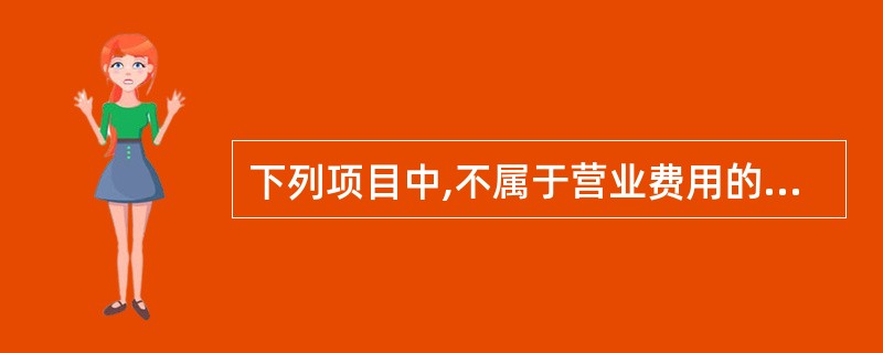 下列项目中,不属于营业费用的是( )。