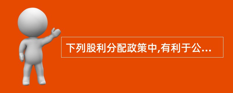 下列股利分配政策中,有利于公司保持理想的资本结构、使综合资本降至最低的是( )。