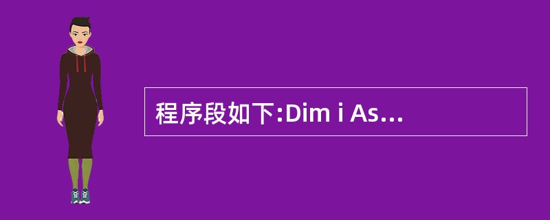 程序段如下:Dim i As Integer,s As IntegerFor i