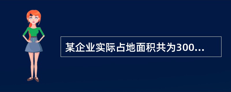 某企业实际占地面积共为30000平方米,其中企业子弟学校面积2000平方米,医院