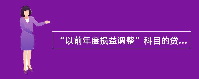 “以前年度损益调整”科目的贷方应反映的内容有( )。