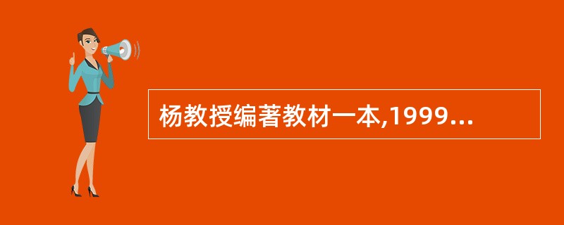 杨教授编著教材一本,1999年2月出版,获稿酬8000元。因市场需要,2000年