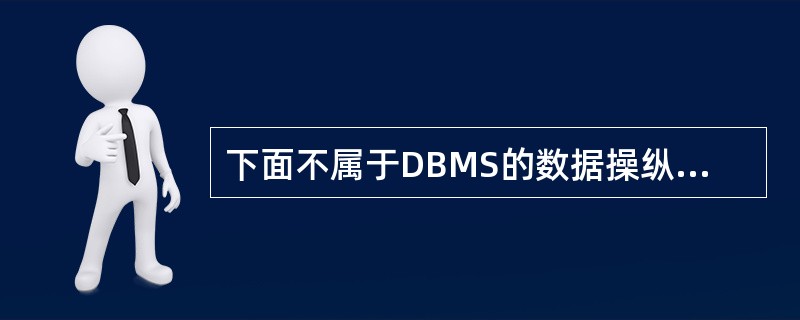 下面不属于DBMS的数据操纵方面的程序模块的是