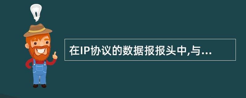 在IP协议的数据报报头中,与分片和重新组装无关的字段有(42)。