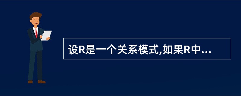 设R是一个关系模式,如果R中每个属性A的值域中的每个值都是不可分解的,则称R属于