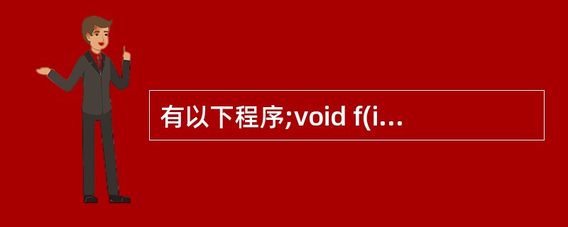 有以下程序;void f(int*x,int*y){intt; t=*x; *x
