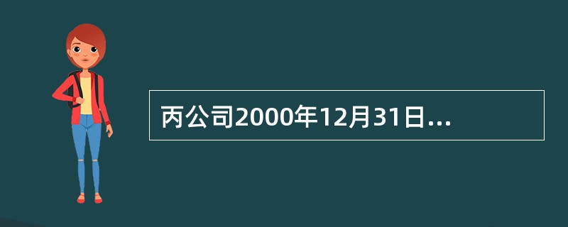 丙公司2000年12月31日的股东权益总额为( )元。