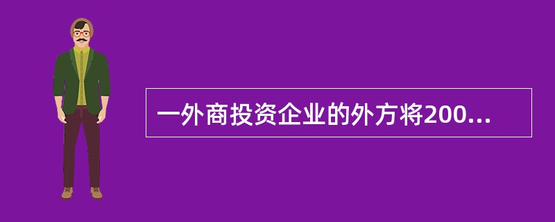 一外商投资企业的外方将2000年度取得的税后利润41万元,直接再投资于该企业,增