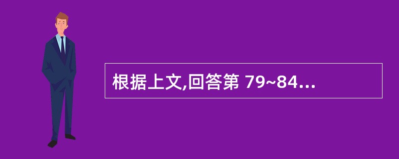 根据上文,回答第 79~84 题某制药公司2001年度实现产品销售收入5800万
