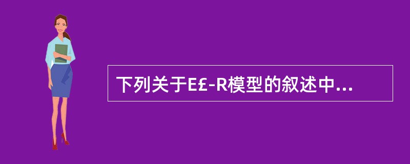 下列关于E£­R模型的叙述中,不正确的是______。