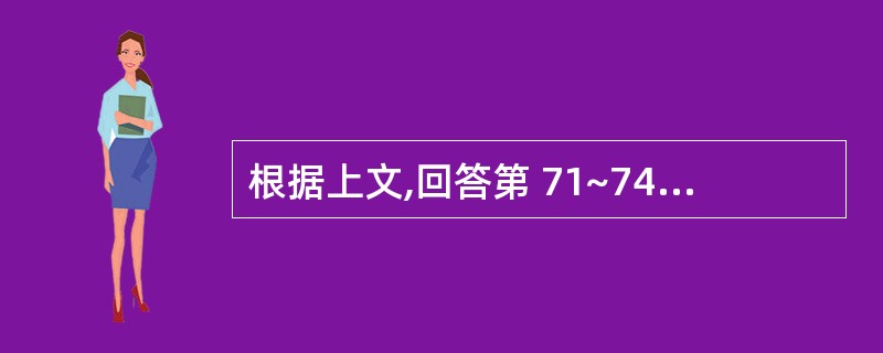 根据上文,回答第 71~74 题某企业拟以自有资金在一生产项目开工时,一次投资1