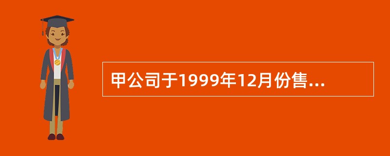 甲公司于1999年12月份售给乙公司一批A商品,2000年1月15日,乙公司在收