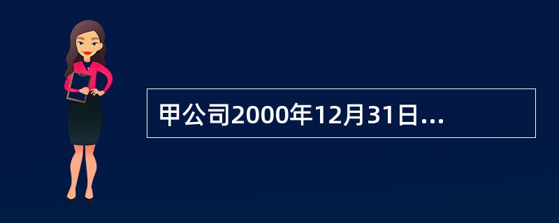 甲公司2000年12月31日“长期股权投资——对乙公司股权投资”账户的年末余额与