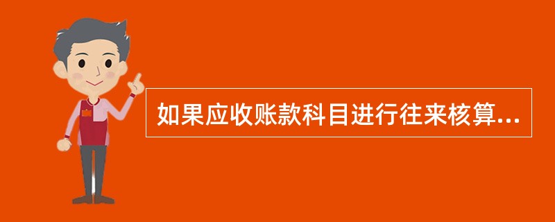 如果应收账款科目进行往来核算和管理,则在输入凭证时,必须输入( )。