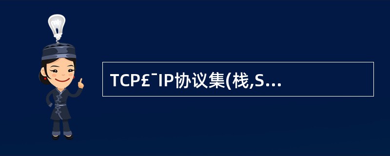 TCP£¯IP协议集(栈,Stacks)的网络层的主要功能是通过(38)来完成的