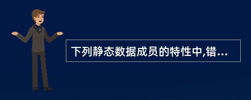 下列静态数据成员的特性中,错误的是 ______。