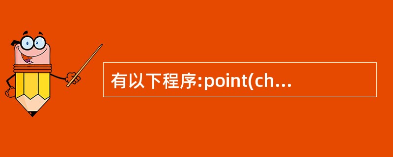 有以下程序:point(char *p){ p£«=3;}main(){char