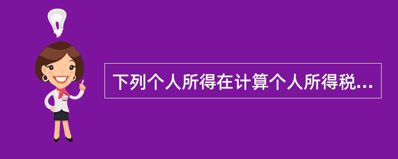 下列个人所得在计算个人所得税应纳税所得额时,可按月减除800元费用的有( )。