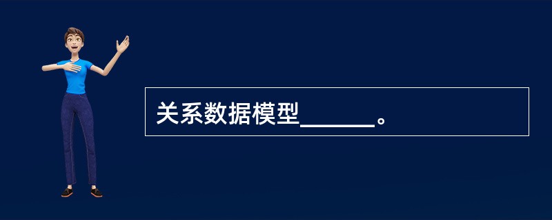 关系数据模型______。