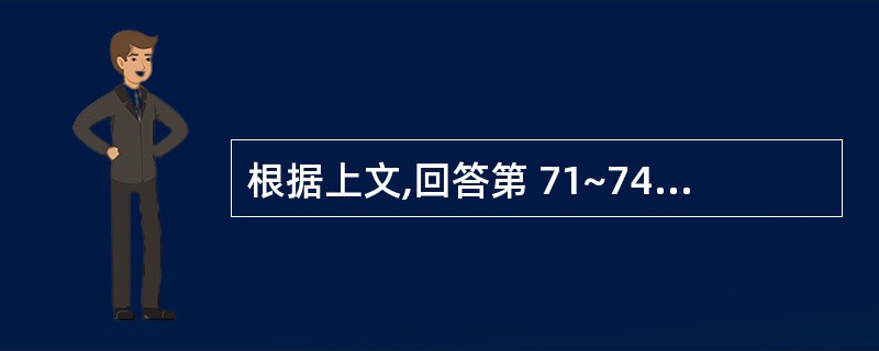 根据上文,回答第 71~74 题 甲企业2000年度发生了如下应税经济行为: (