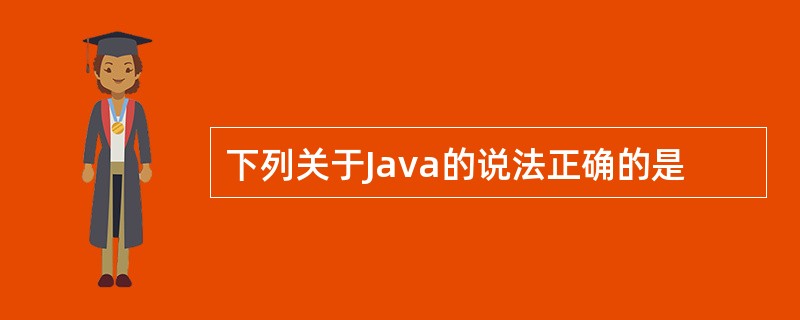 下列关于Java的说法正确的是