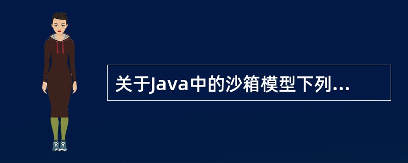 关于Java中的沙箱模型下列说法中正确的是