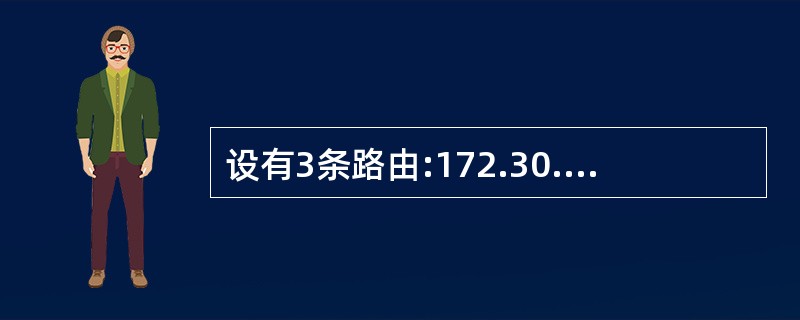 设有3条路由:172.30.129.0£¯24、172.30.130.0£¯24