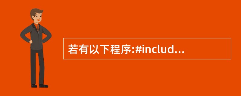 若有以下程序:#includeusing namespace std;class