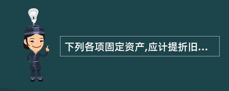 下列各项固定资产,应计提折旧的有( )。