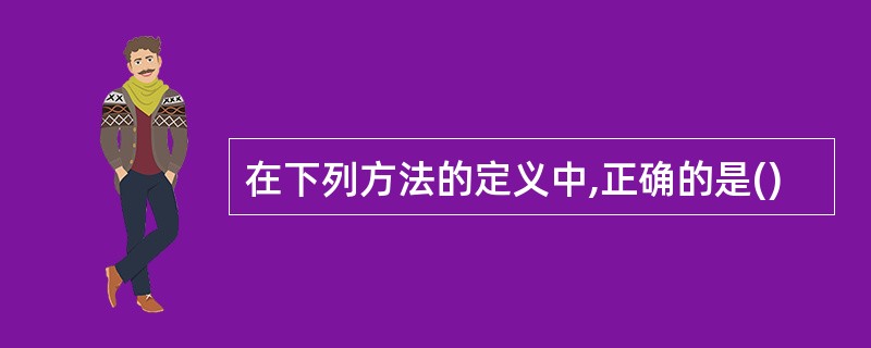在下列方法的定义中,正确的是()